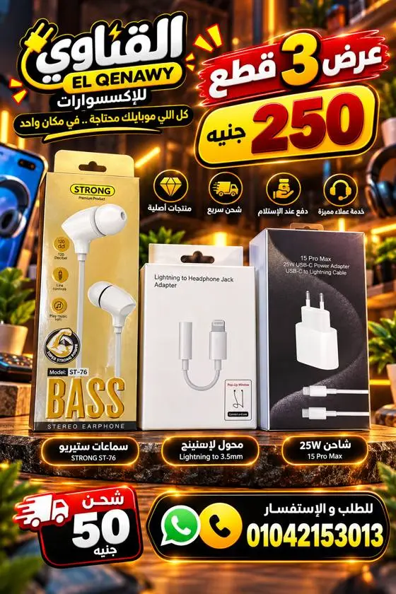 عرض 3 قطع: سماعة + محول + شاحن 25W