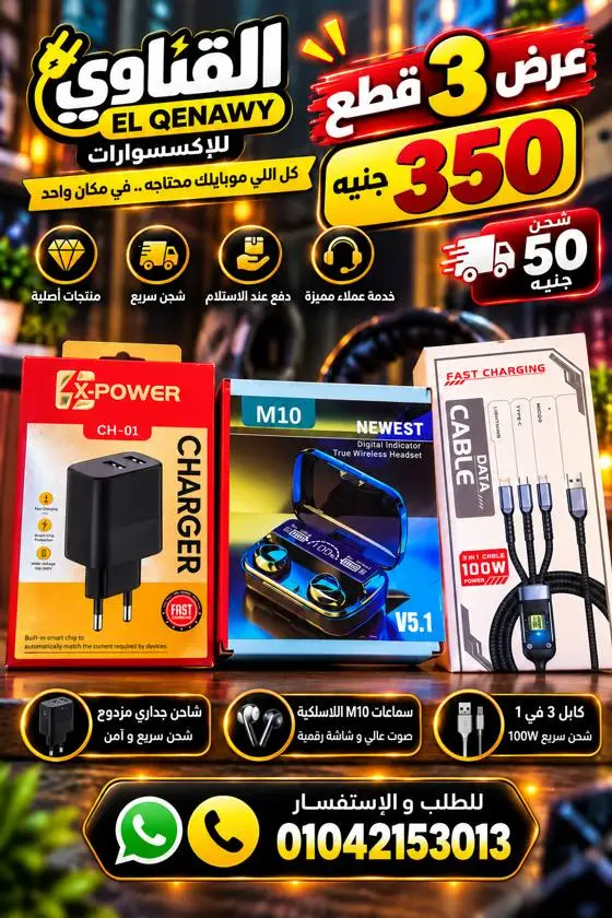 عرض 3 قطع: شاحن + سماعة M10 + كابل 3 في 1
