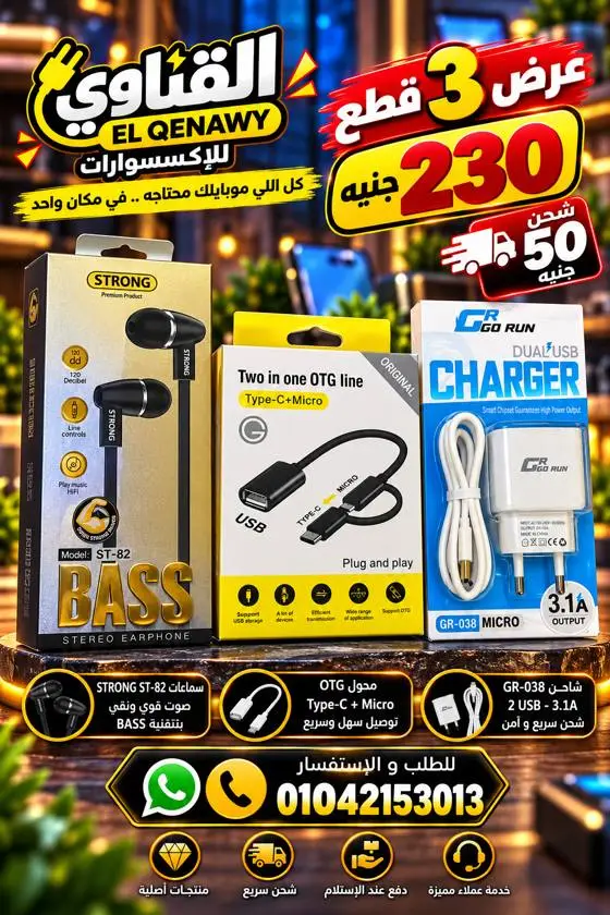 عرض 3 قطع: سماعة + OTG + شاحن