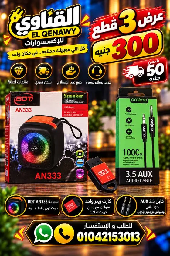 عرض 3 قطع: سماعة بلوتوث + كارت ريدر + كابل AUX