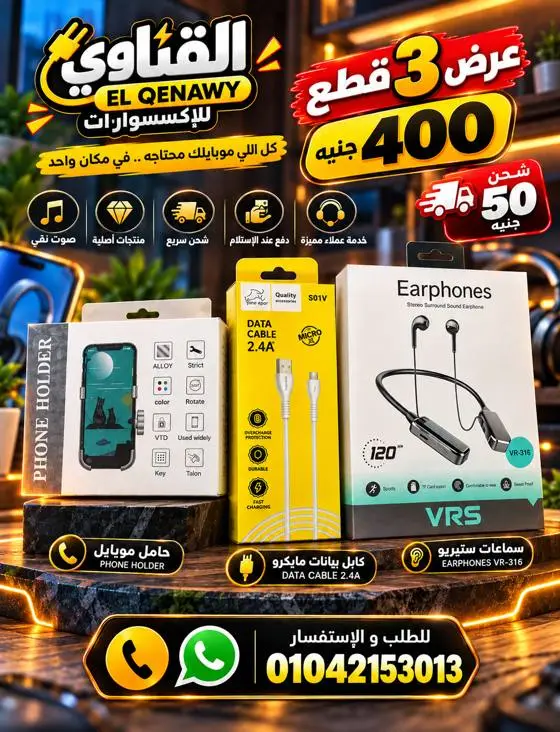 عرض 3 قطع: حامل موبايل + كابل + سماعة